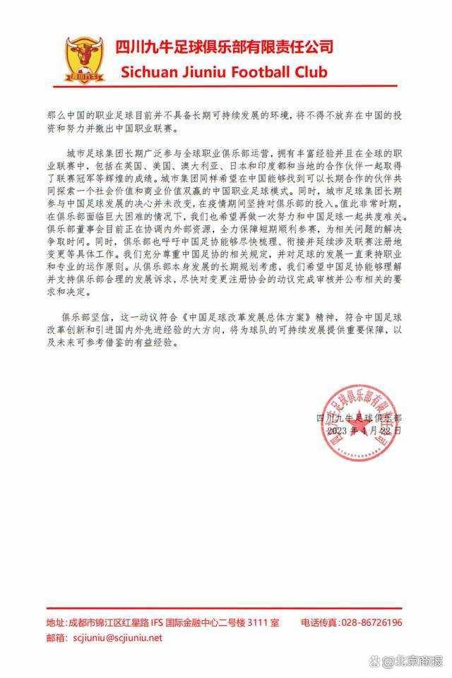 俱乐部由成都搬迁至长沙被足协终止并拒绝，四川九牛足球俱乐部回应