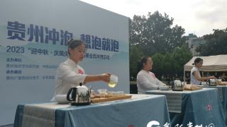 2023“迎中秋·庆国庆”贵州绿茶全民冲泡活动在贵阳举行
