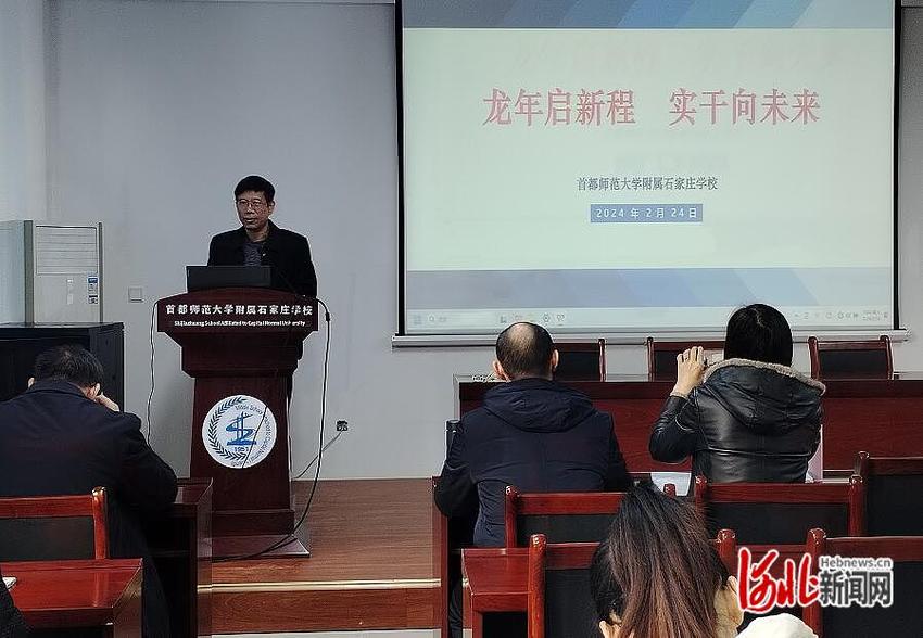 首都师范大学附属石家庄学校召开全体教师会