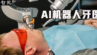 世界首例！AI机器人做牙科手术，8倍速诊疗比人类医生更精准