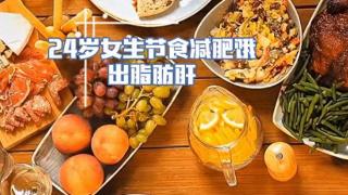 警惕！节食减肥易致脂肪肝