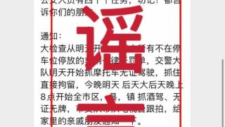 交警全城大检查，抓住直接拘留？多地网警已辟谣