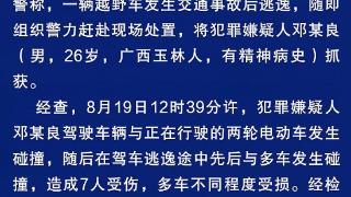 云南蒙自一越野车连撞多车，警方：7人受伤，犯罪嫌疑人已被刑拘