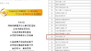 开封集英小学喜获义务教育标准化管理示范校