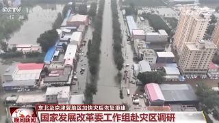 东北及京津冀地区加快灾后恢复重建 生产生活秩序有序恢复