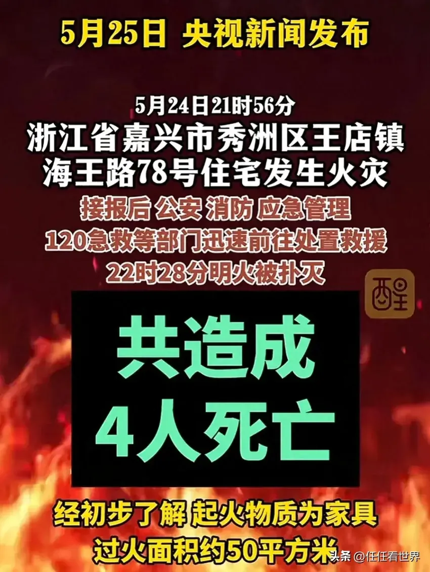 心痛！嘉兴一住宅突发起火，4人死亡！亲属:表妹一家四口只剩妹夫