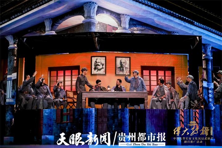 【大型红色史诗印迹】中国大型长征文化沉浸式演艺——《伟大转折》剧目推广活动在遵义举行