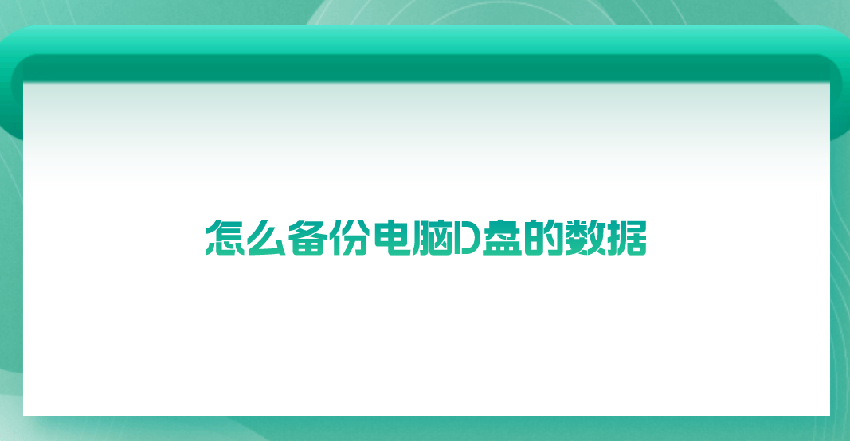 电脑d盘的备份操作方法