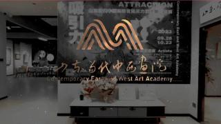 展览|“吸引力·山东当代中西画院首届实力艺术家邀请展”举办