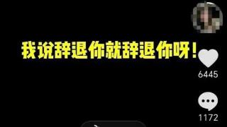 威胁员工，总经理口出狂言：花100万让你身败名裂！就想让法律整改我！……最新通报