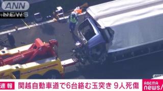 日本埼玉县发生连环车祸 已致9人死伤