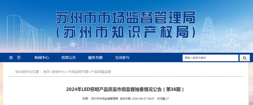 江苏省苏州市发布2024年LED照明产品质量市级监督抽查情况公告（第36期）