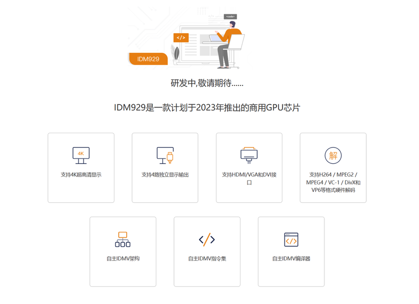 智绘微电子：自研国产桌面显卡gpu芯片