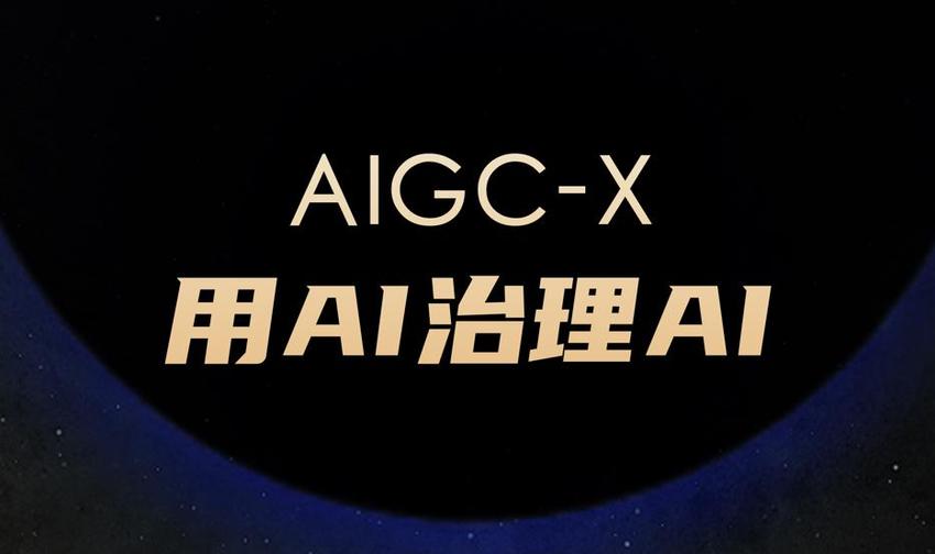 深度合成内容检测平台AIGC-X发布