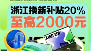 全国可用！浙江以旧换新补贴：8类产品可减16000元