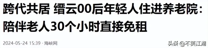 闹大了！浙江一地养老院住进年轻人。院长：完成任务，房租全免！