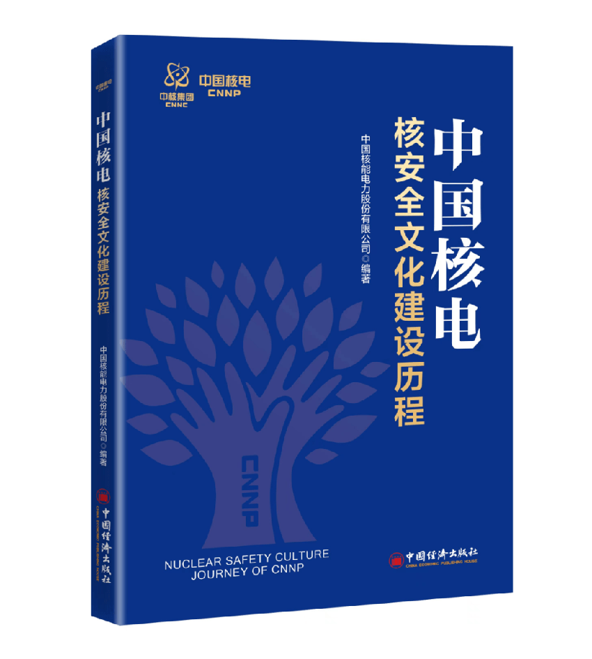 中国核电卓越文化节：重磅发布我国首部系统总结卓越核安全文化建设及精细化运行管理成果图书