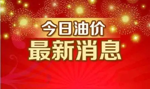 今日油价调整信息：9月22日调整后，全国92、95汽油价格最新售价