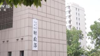 多项活跃资本市场政策发布 体现减税降费、让利惠民政策导向