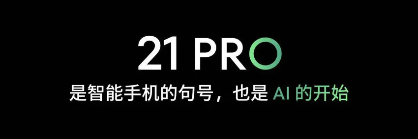 魅族特别活动在珠海举办：魅族 21 PRO开放式AI终端发布，售价4999元起