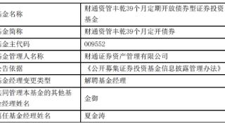 财通证券资管夏金涛离任9只债基