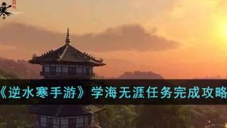 《逆水寒手游》学海无涯任务攻略一览