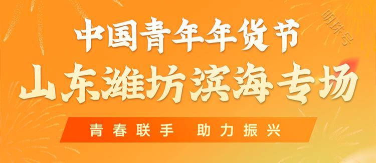 玻多多助力第三届中国青年年货节山东潍坊滨海专场