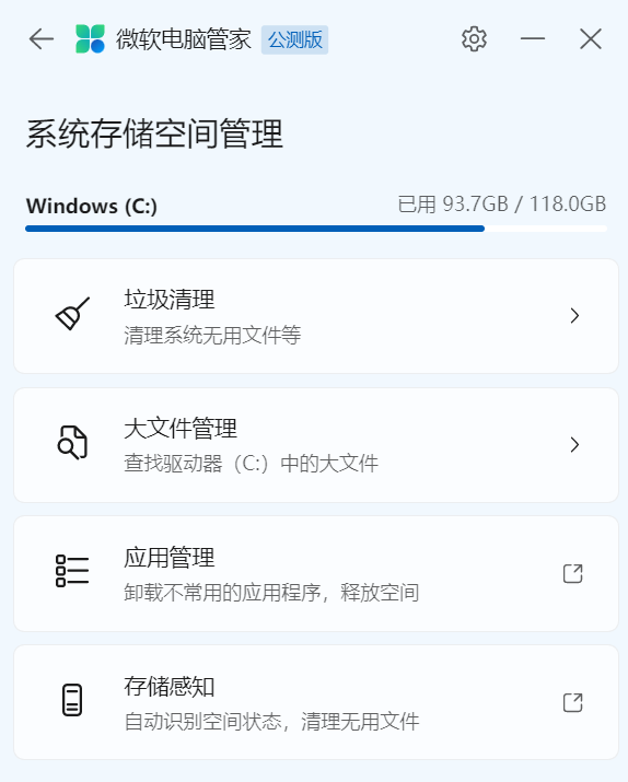 微软电脑管家系统存储空间管理