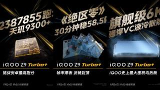 iqooz9turbo+定档9月24日，搭载安卓最强旗舰芯