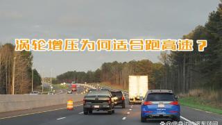 为什么说涡轮增压适合跑高速？