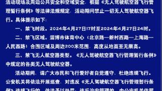 警方提示！事关淄博近期重大活动无人机禁飞