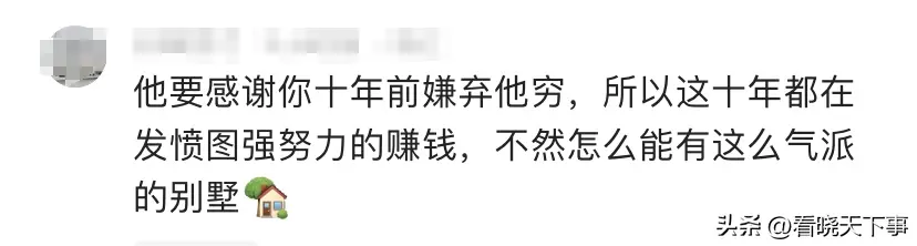 女子发现曾经拿不出10万彩礼的初恋现住别墅，悔不当初，评论扎心