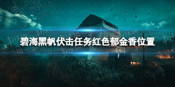 《碧海黑帆》伏击任务红色郁金香位置