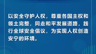 学习观 | 全球人权治理面临严峻挑战！习近平提出3点主张