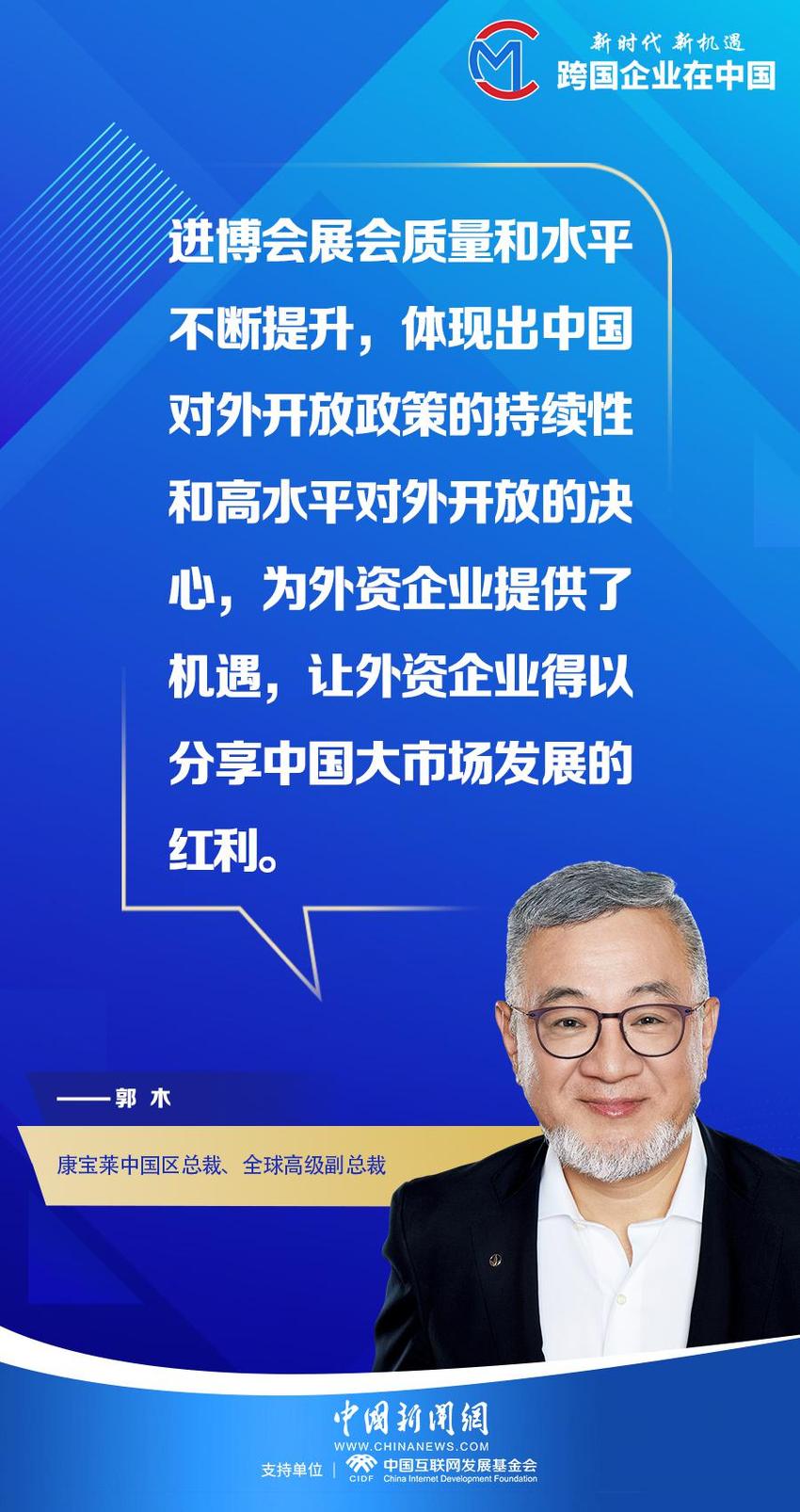 【跨国企业在中国】康宝莱中国区总裁郭木：进博会增强了我们对中国市场的信心