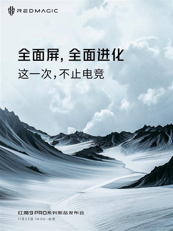 红魔预告红魔9 Pro系列将于11月23日登场