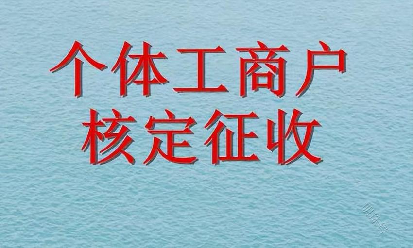 九月是个体户核定征收注册的大好时机？也是最后的选择？