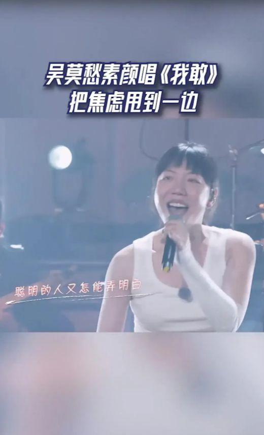 吴莫愁素颜演唱自信做自己，网友：什么时候素颜都变成一种勇敢了