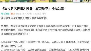 不止《宝可梦》停运！网易旗下多款游戏同时停止开发