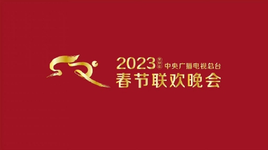 中央广播电视总台发2023年春节联欢晚会版权声明