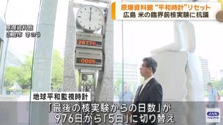 日本广岛“和平监视钟”因美国核试验重置天数