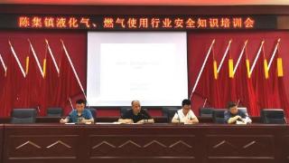 菏泽鲁西新区陈集镇召开液化气、燃气使用行业安全知识培训会