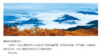 太白山景区9月7日起恢复开园 每日限流8000人次