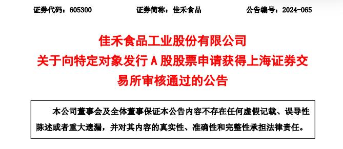 佳禾食品定增募不超7.25亿获上交所通过 中信证券建功