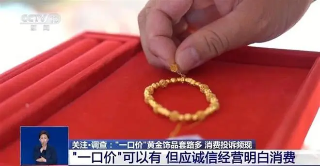 说是足金却并非足金，一口价金饰不能成为“黄金刺客”