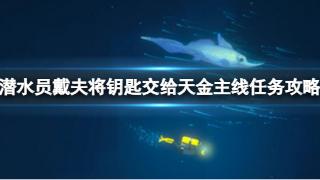 《潜水员戴夫》将钥匙交给天金主线任务步骤