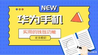 用了这么久的华为手机，你知道华为钱包的功能有多强大吗？