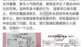 魏县消防队长大耍官威带老小吃霸王餐？当事人已被开除