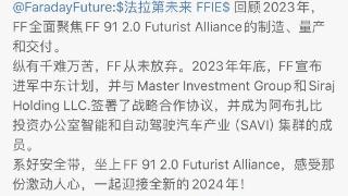贾跃亭：2023是FF发展史上的里程碑，公司已进入交付营收阶段