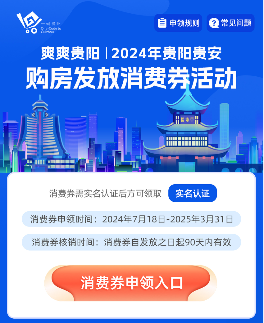 2024年购房发放消费券活动正式开启 上一码贵州申领